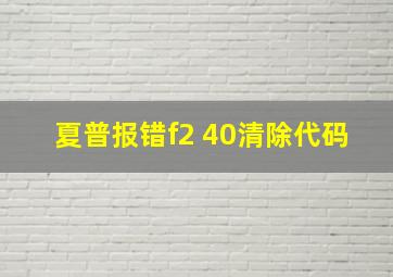 夏普报错f2 40清除代码